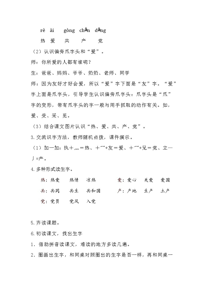 部编版2025一年级下册语文1《热爱中国共产党》教学设计第3页