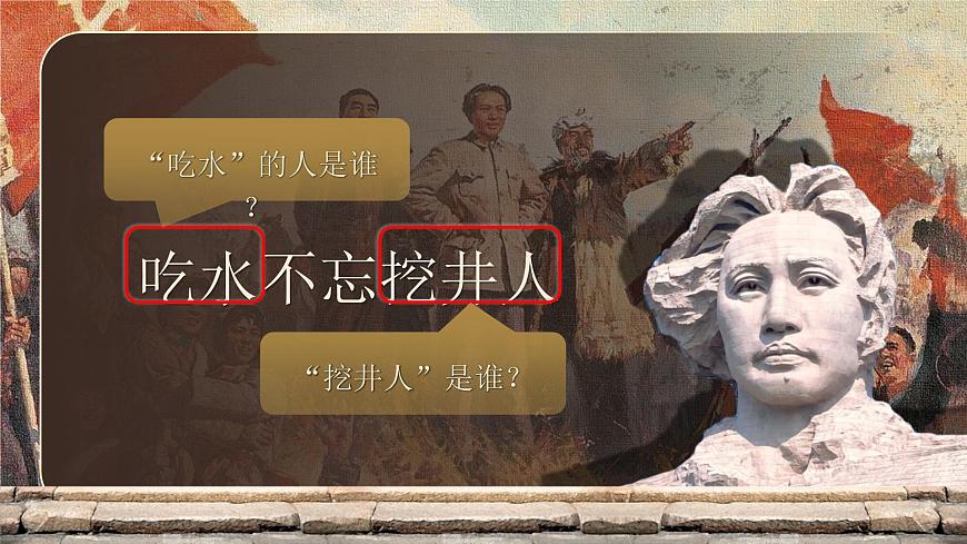 部编版2025一年级下册语文2《吃水不忘挖井人》 课件第8页