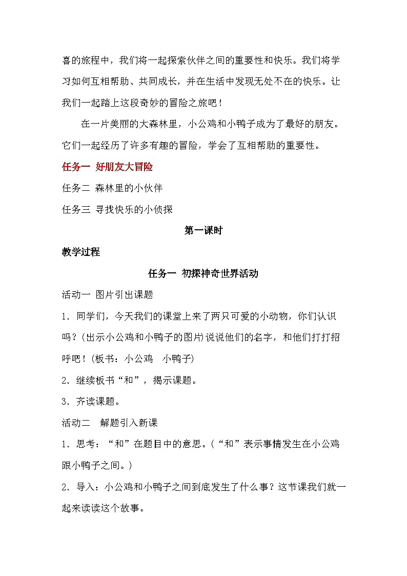 部编版2025一年级下册语文4《小公鸡和小鸭子》教学设计第2页