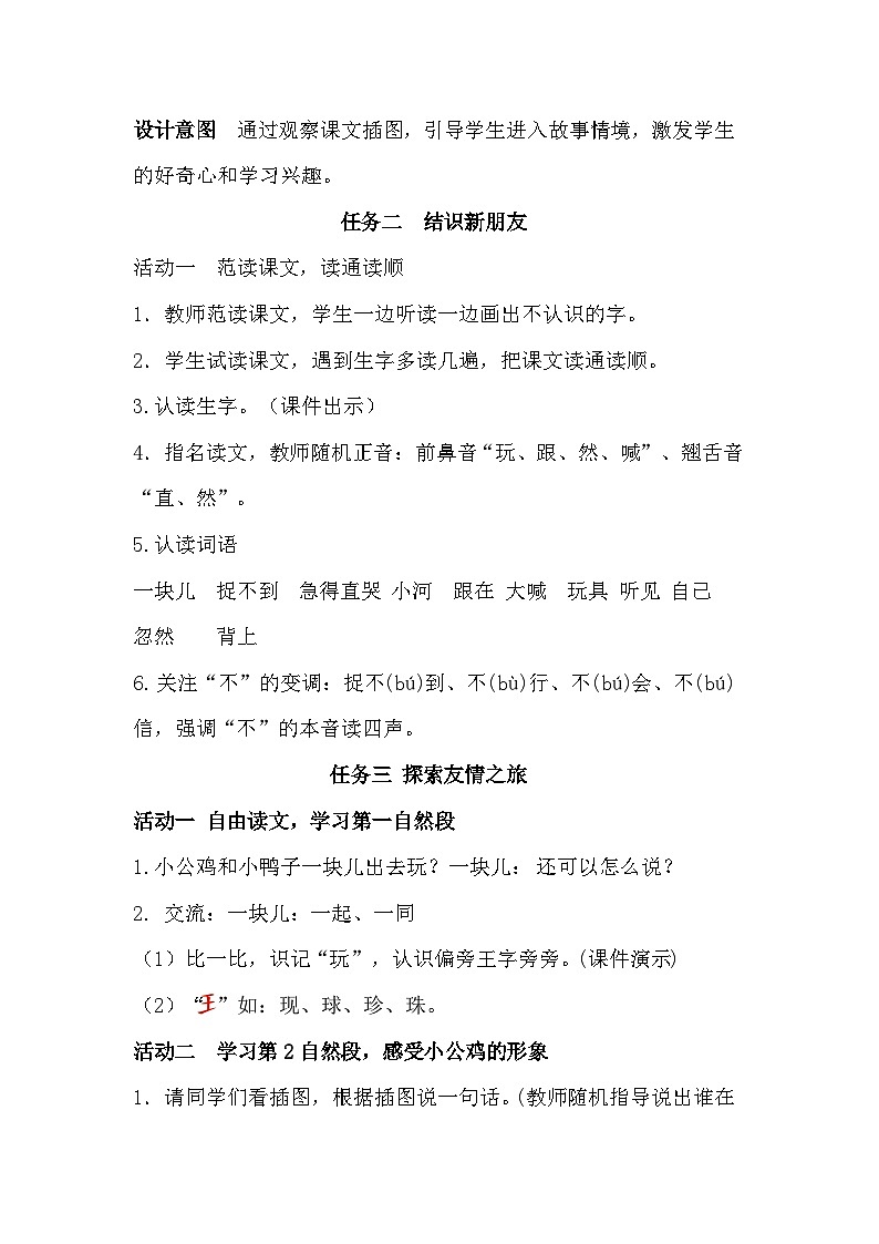 部编版2025一年级下册语文4《小公鸡和小鸭子》教学设计第3页