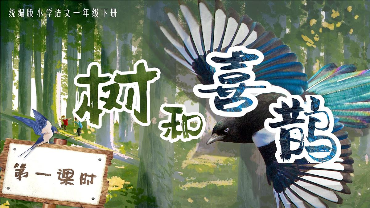 部编版2025一年级下册语文5《树和喜鹊》课件第1页