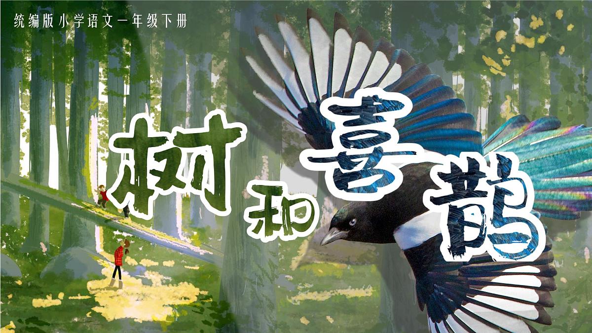 部编版2025一年级下册语文5《树和喜鹊》课件第5页