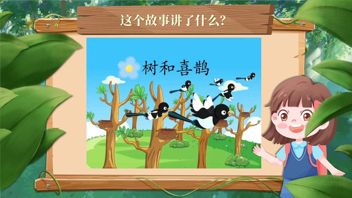 部编版2025一年级下册语文5《树和喜鹊》课件第6页