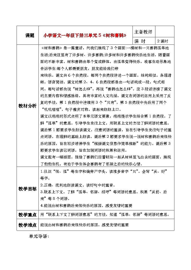 部编版2025一年级下册语文5《树和喜鹊》教学设计第1页