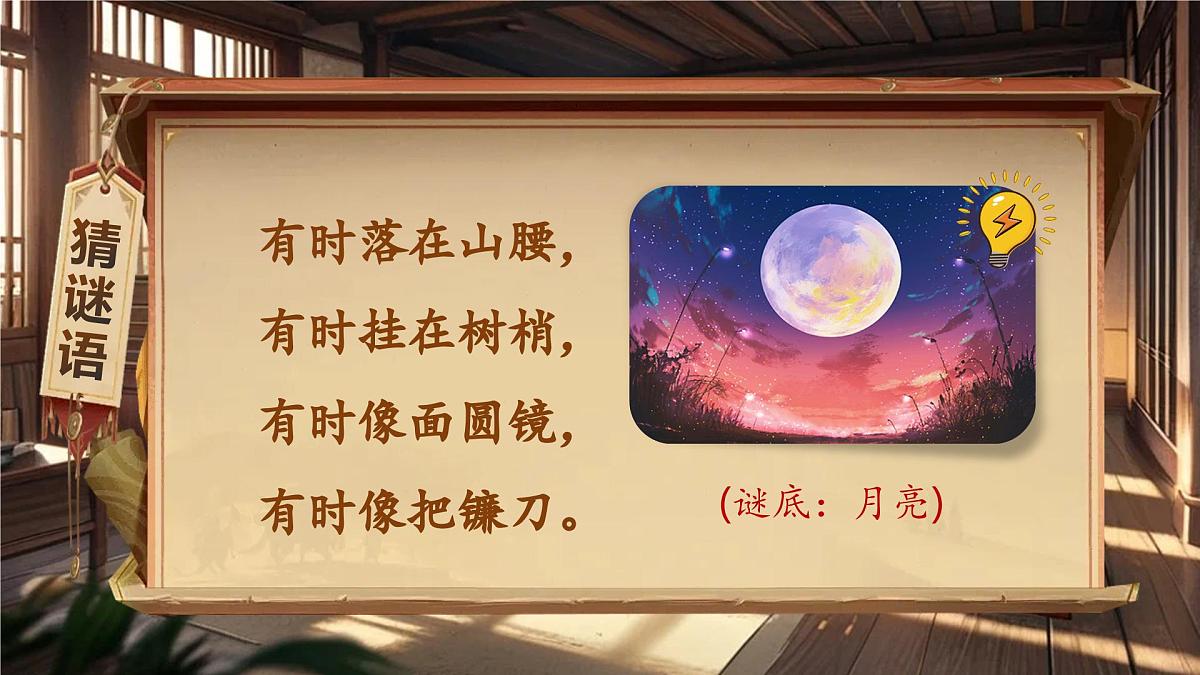 部编版2025一年级下册语文7《静夜思》课件第4页