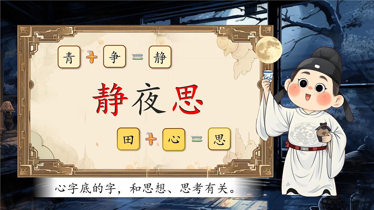 部编版2025一年级下册语文7《静夜思》课件第5页