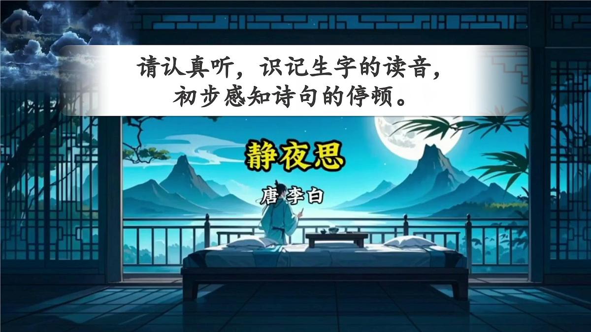 部编版2025一年级下册语文7《静夜思》课件第8页