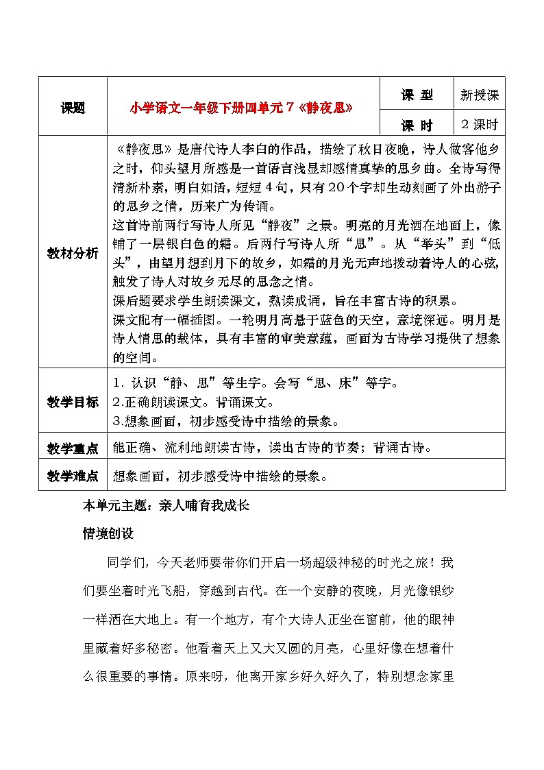 部编版2025一年级下册语文7《静夜思》教学设计第1页