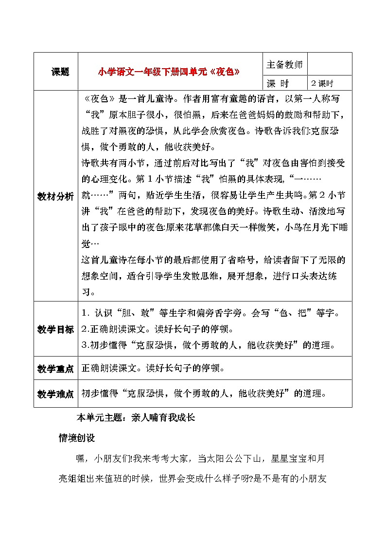 部编版2025一年级下册语文8《夜色》教学设计第1页