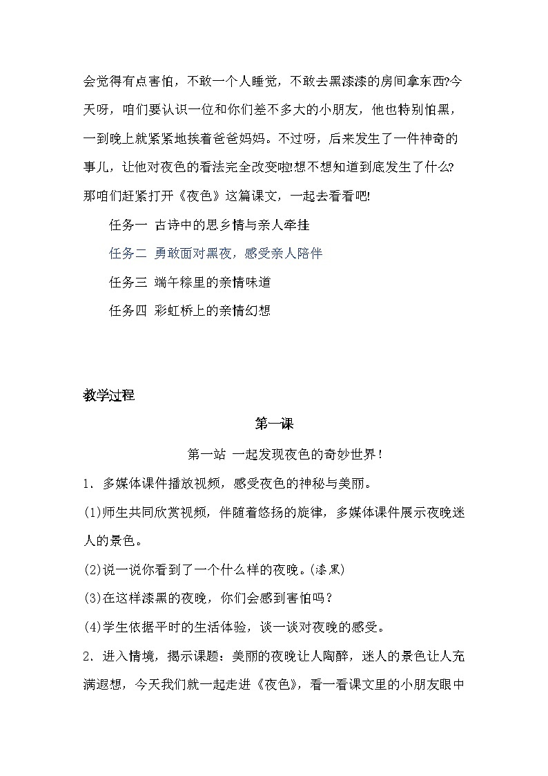 部编版2025一年级下册语文8《夜色》教学设计第2页