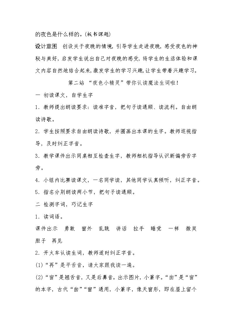 部编版2025一年级下册语文8《夜色》教学设计第3页