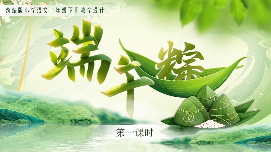 部编版2025一年级下册语文9《端午粽》 课件第1页