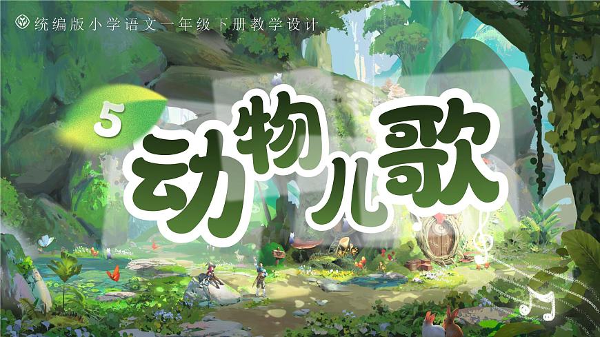 部编版2025一年级语文下册 5《动物儿歌》  课件第7页