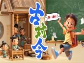 部編版2024一年級語文下冊 6《古對今》  課件