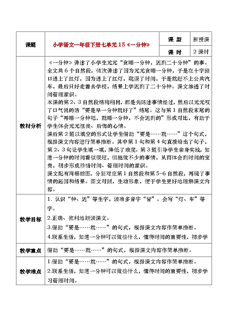部编版2025一年级语文下册 15《一分钟》教学设计第1页