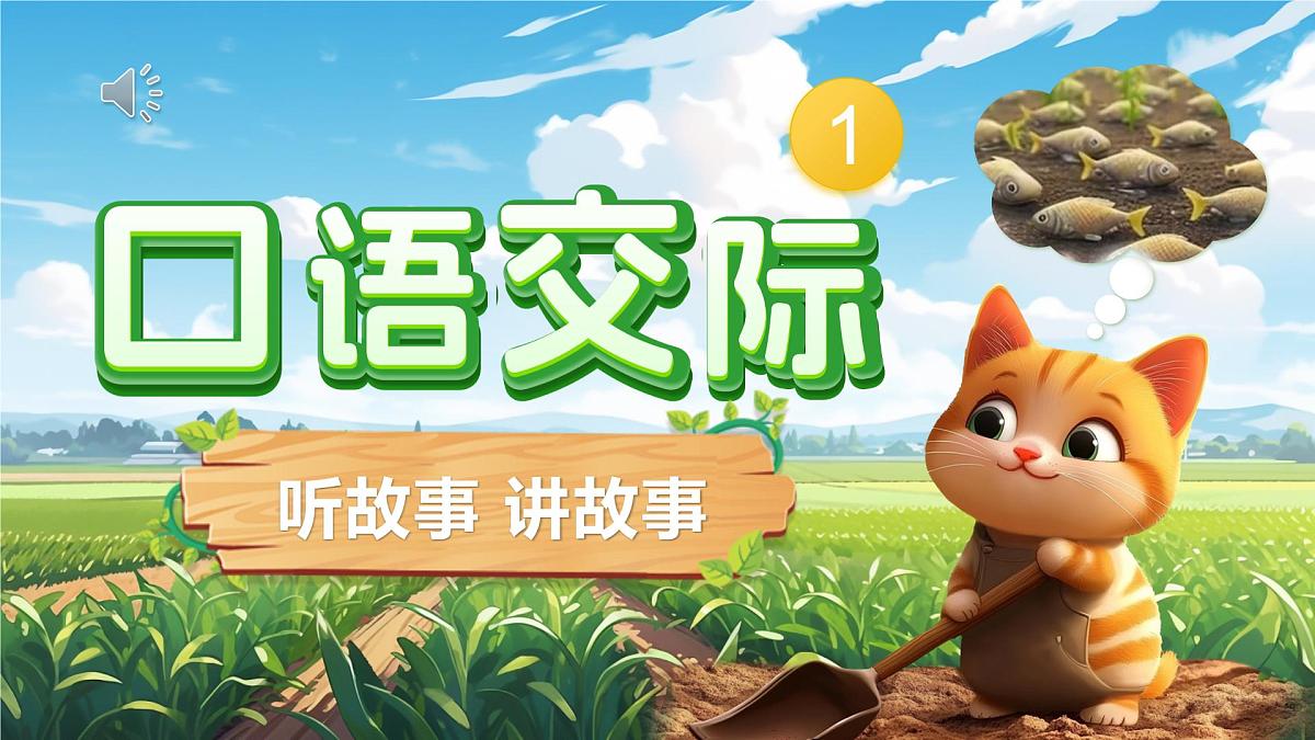 部编版2025一年级下册语文《口语交际：听故事，讲故事》 课件第1页