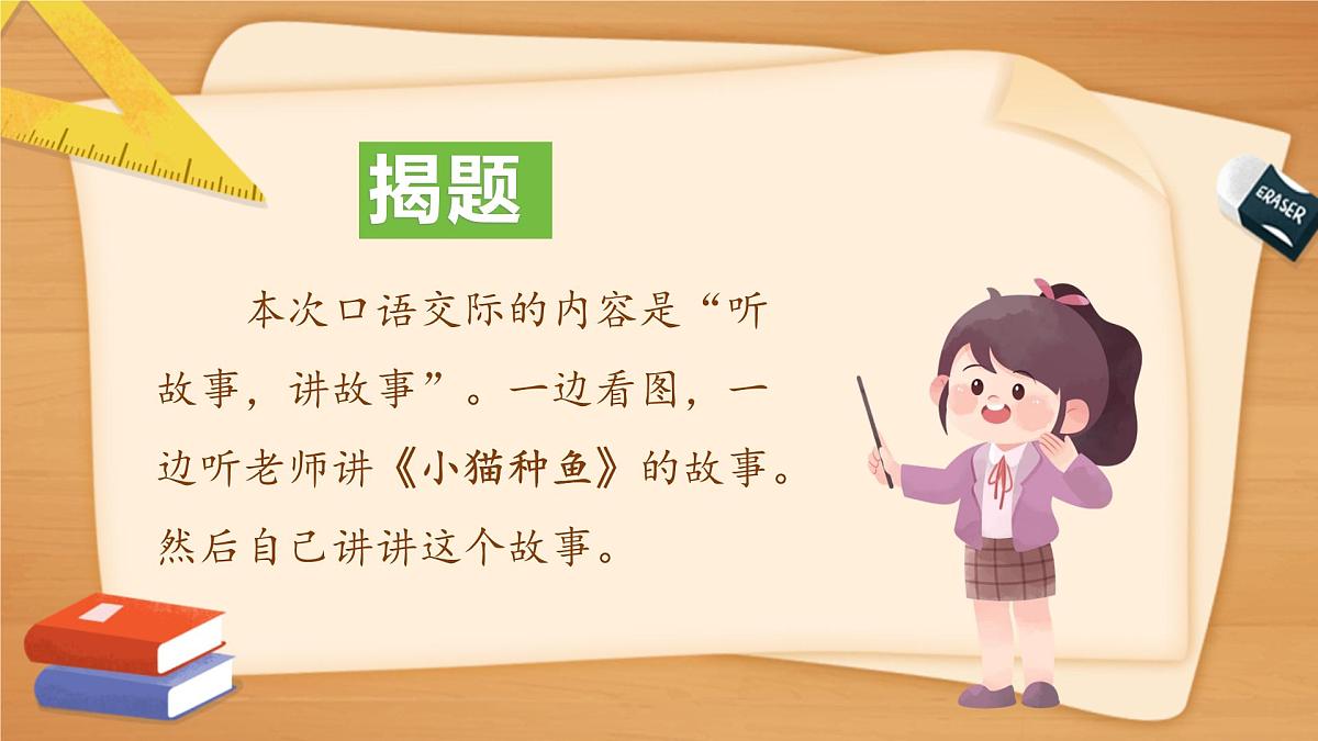 部编版2025一年级下册语文《口语交际：听故事，讲故事》 课件第7页