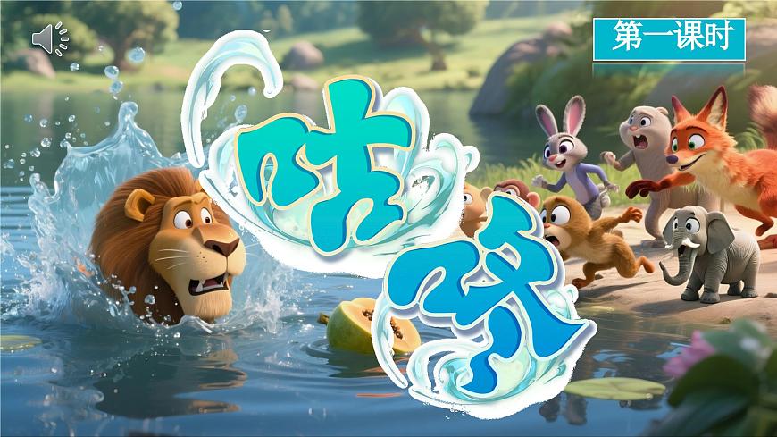 部编版2025一年级语文下册 19《咕咚》  课件第1页