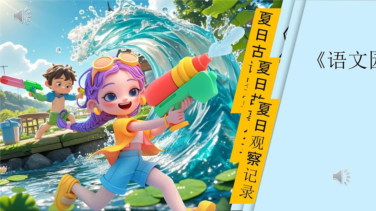 部编版2025一年级语文下册 11《浪花》 课件第1页
