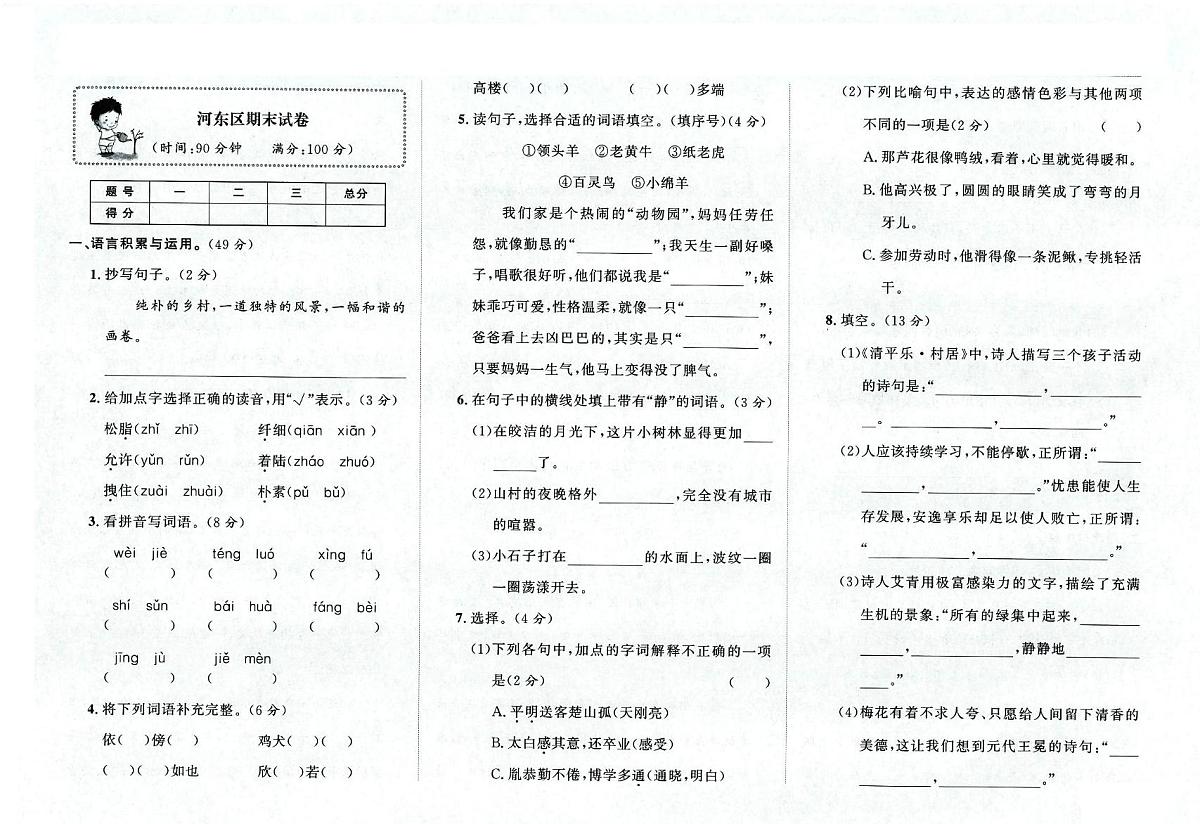 天津市河东区2023~2024学年四年级下学期期末语文试题第1页
