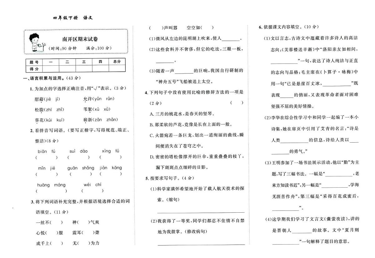 天津市南开区2023~2024学年四年级下学期期末语文试题第1页