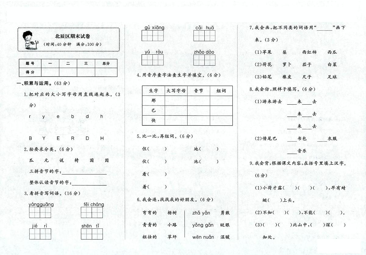 天津市北辰区2023-2024学年一年级下学期期末语文试题第1页