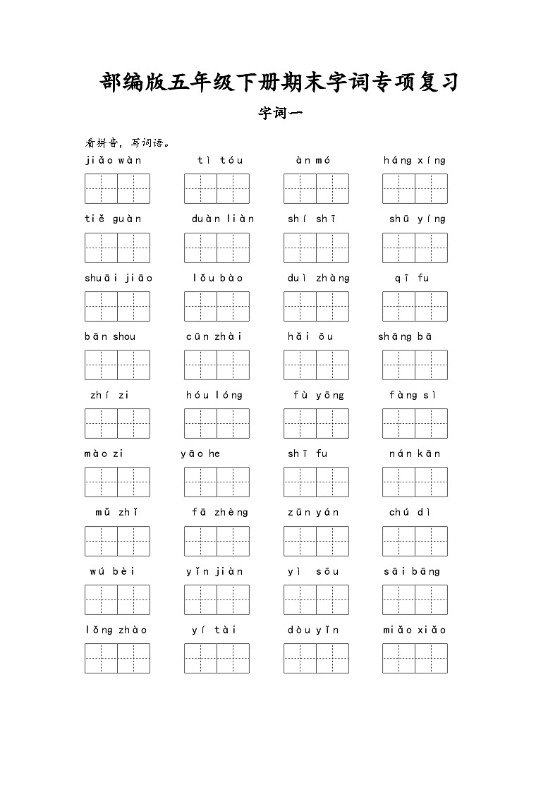 部编版五年级下册语文期末字词总练习（有答案）-试卷下载-教习网