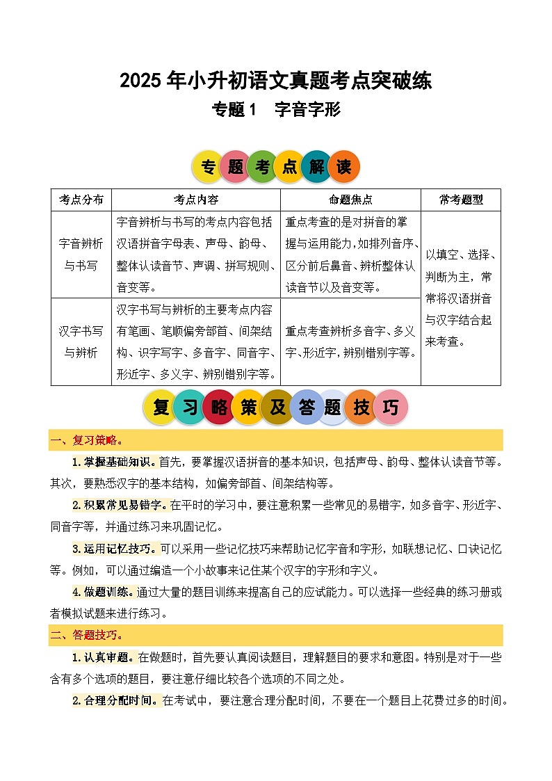 2025年小升初语文考点突破训练专题1字音字形（学生版）第1页