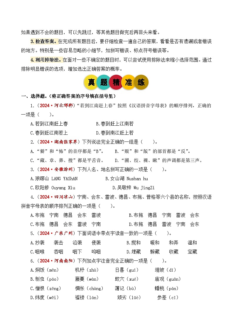 2025年小升初语文考点突破训练专题1字音字形（教师版）第2页