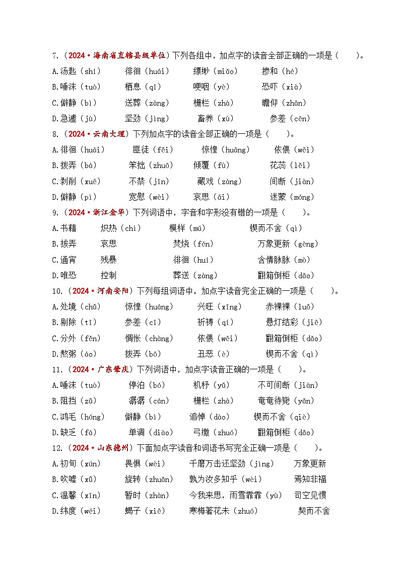 2025年小升初语文考点突破训练专题1字音字形（教师版）第3页