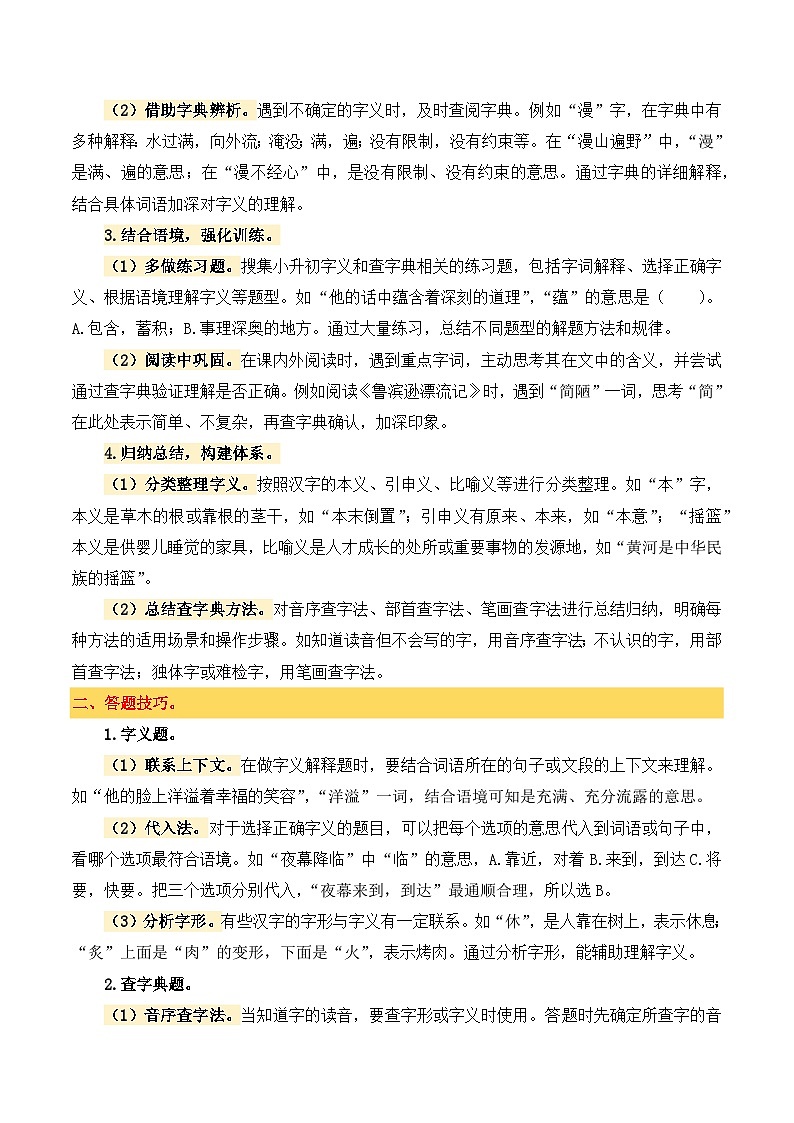 2025年小升初语文考点突破训练专题2字义与查字典（学生版）第2页