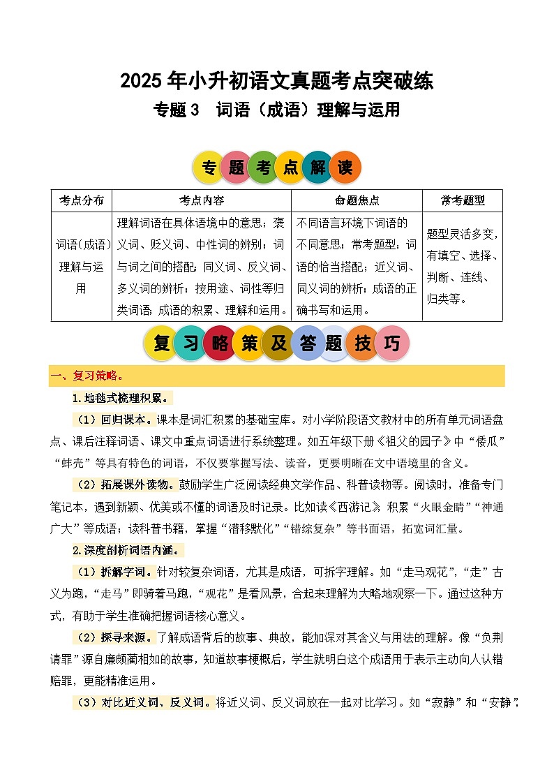 2025年小升初语文考点突破训练专题3词语（成语）理解与运用（教师版）第1页