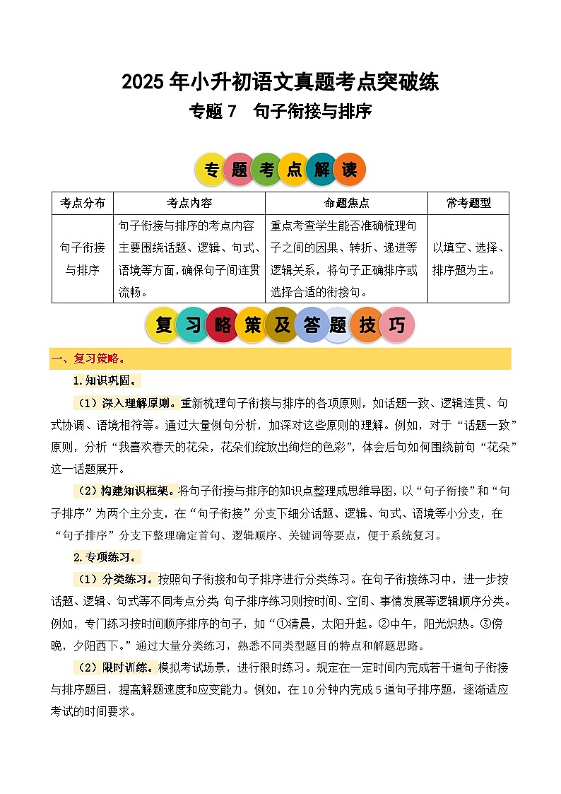 2025年小升初语文考点突破训练专题7句子衔接与排序（教师版）第1页