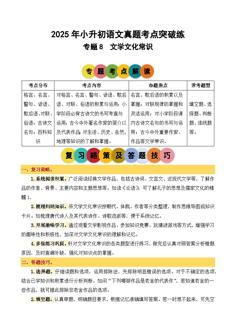 2025年小升初语文考点突破训练专题8文学文化常识（教师版）第1页