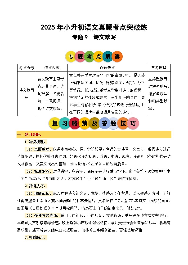 2025年小升初语文考点突破训练专题9诗文默写（教师版）第1页
