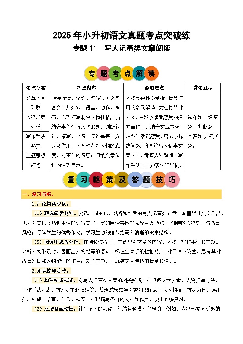 2025年小升初语文考点突破训练专题11写人记事类文章阅读（教师版）第1页