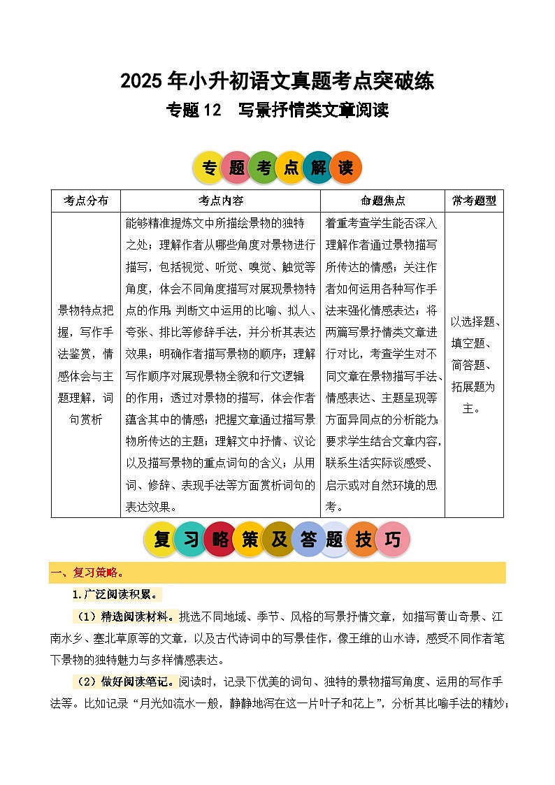 2025年小升初语文考点突破训练专题12写景抒情类文章阅读（教师版）第1页
