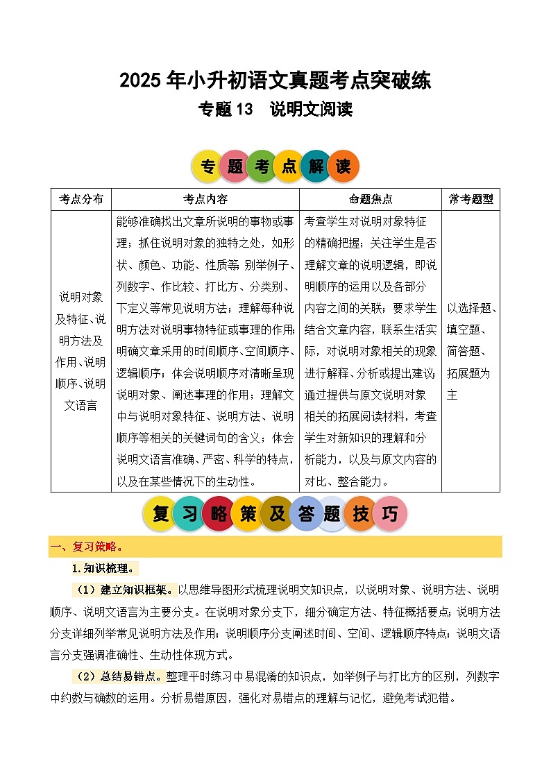 2025年小升初语文考点突破训练专题13说明文阅读（教师版）第1页