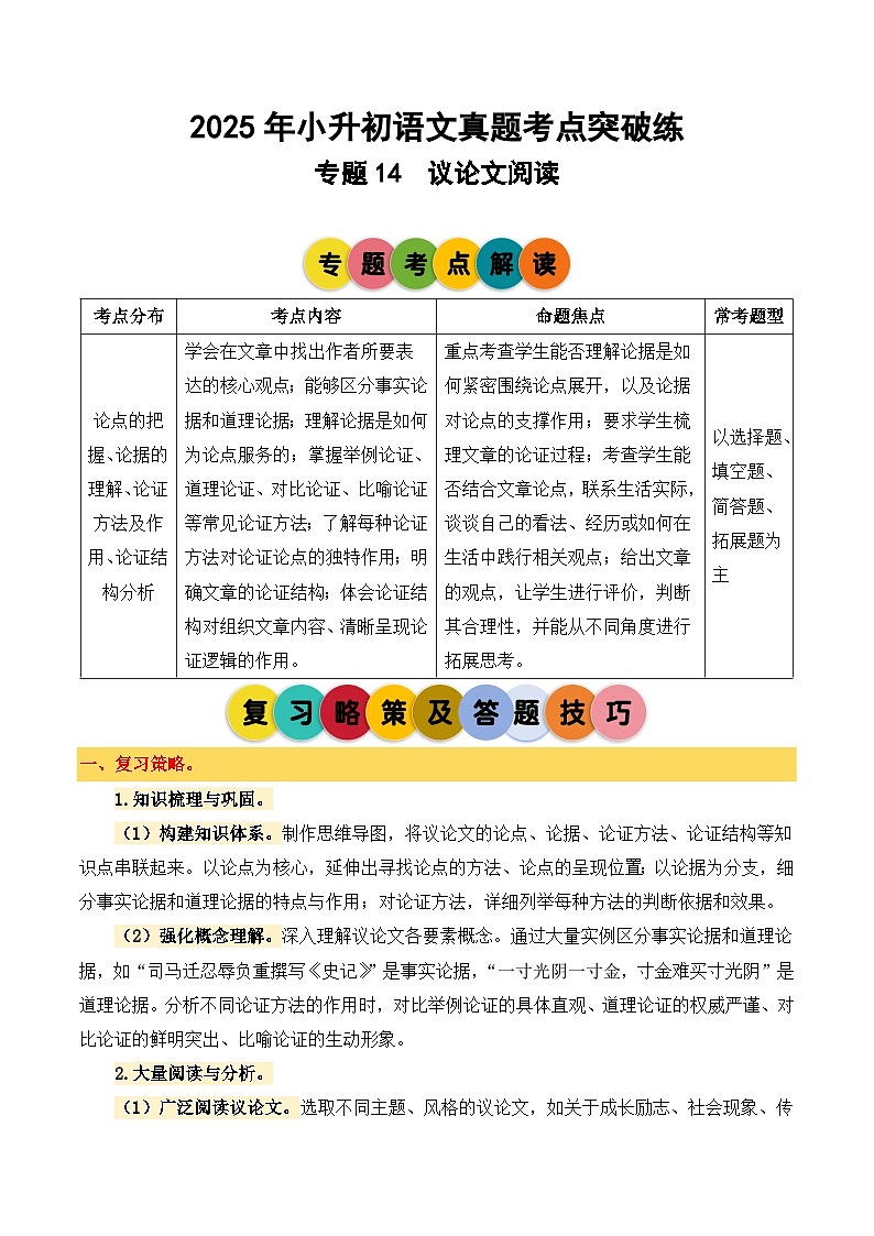 2025年小升初语文考点突破训练专题14议论文阅读（教师版）第1页