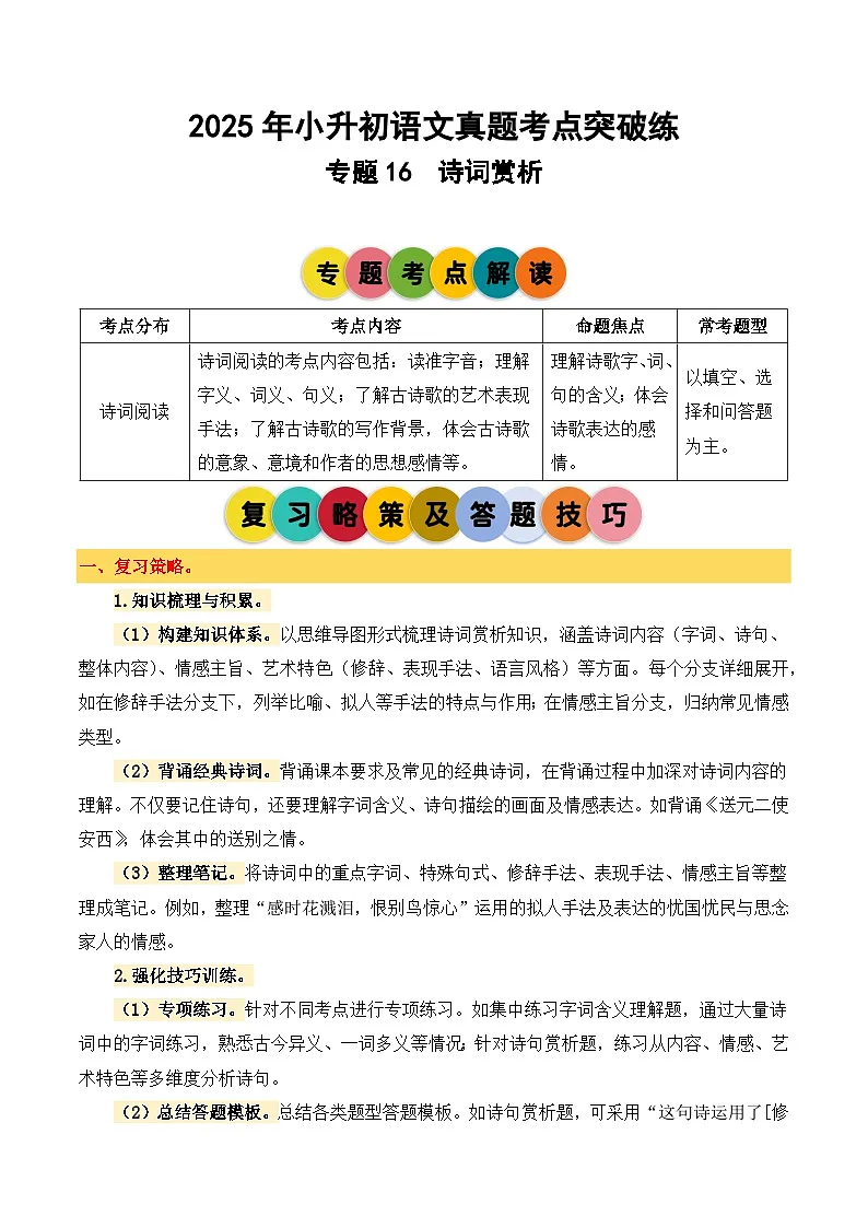 2025年小升初语文考点突破训练专题16诗词赏析（教师版）第1页