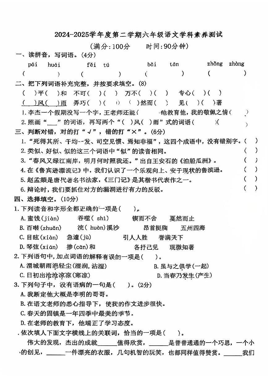 安徽省蚌埠市固镇县2024-2025学年六年级下学期第二次月考语文试题及答案第1页