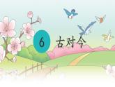 统编版一年级语文下册课件《6 古对今》