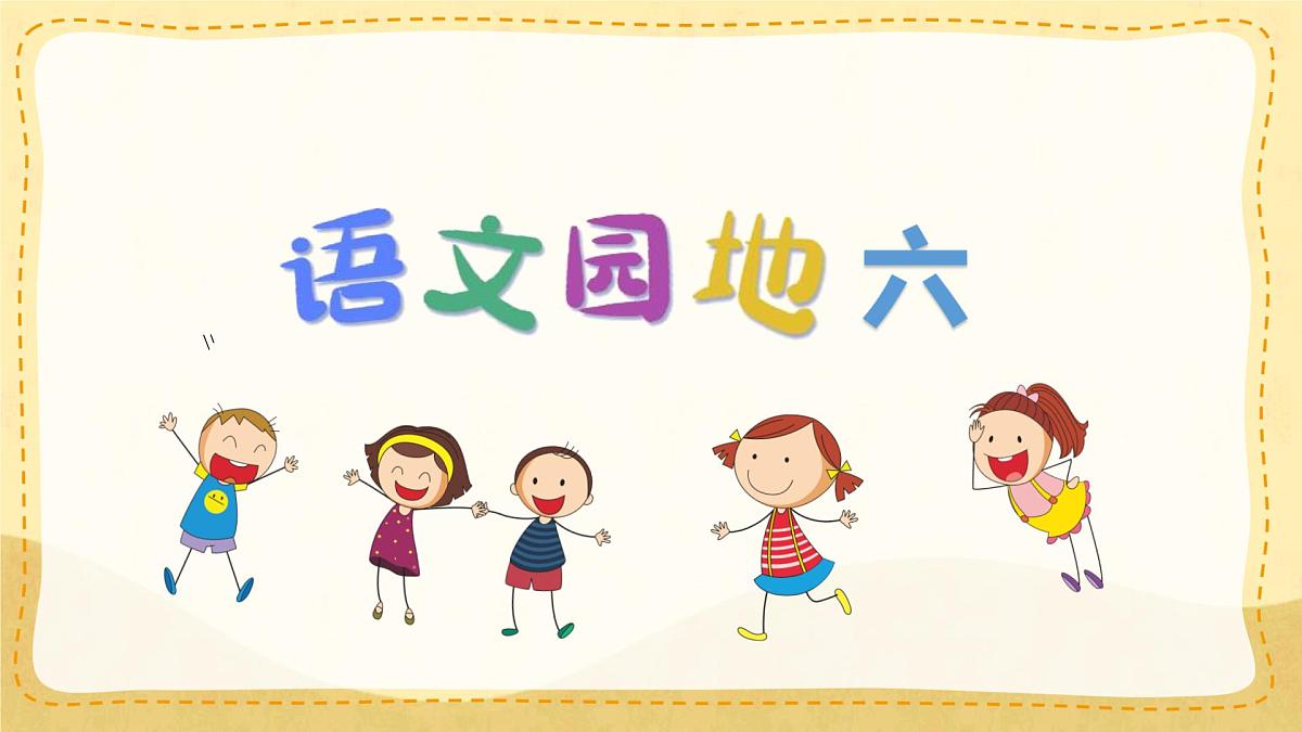 统编版一年级语文下册课件《语文园地六》第1页