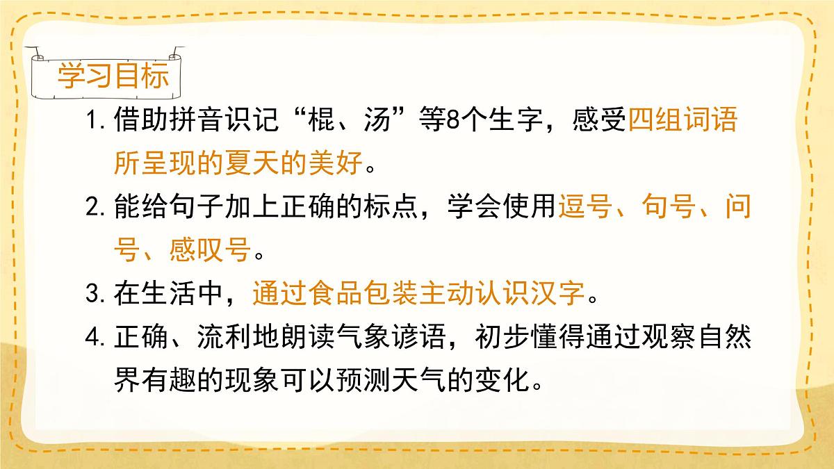 统编版一年级语文下册课件《语文园地六》第2页