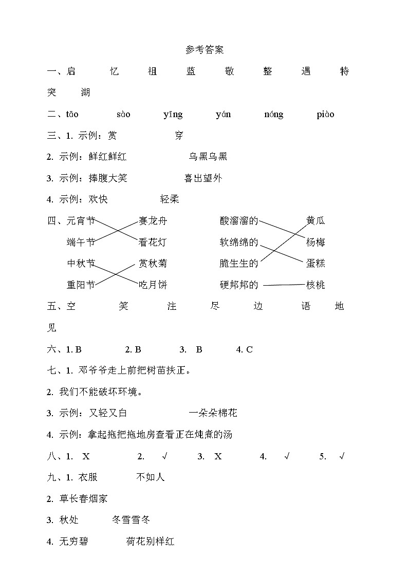 人教版二年级下册《语文》参考答案第1页