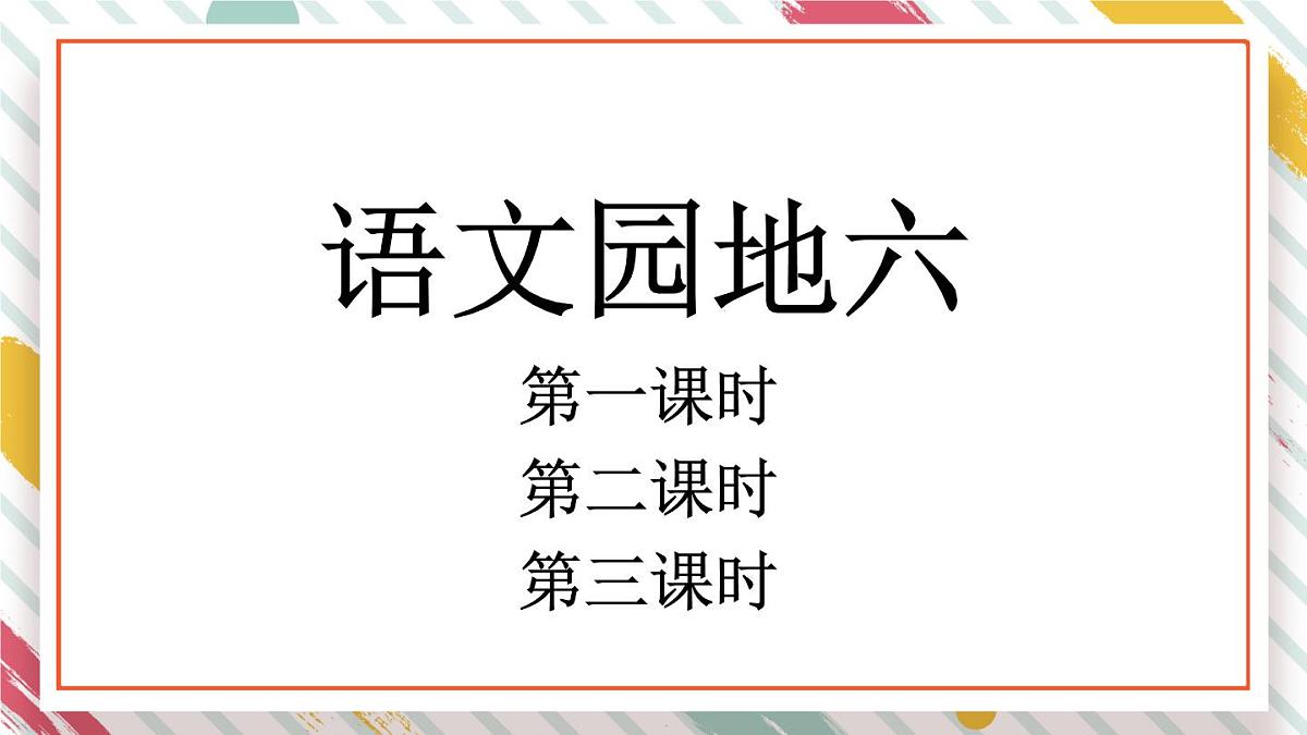统编版一年级语文下册教学课件《语文园地六》第1页