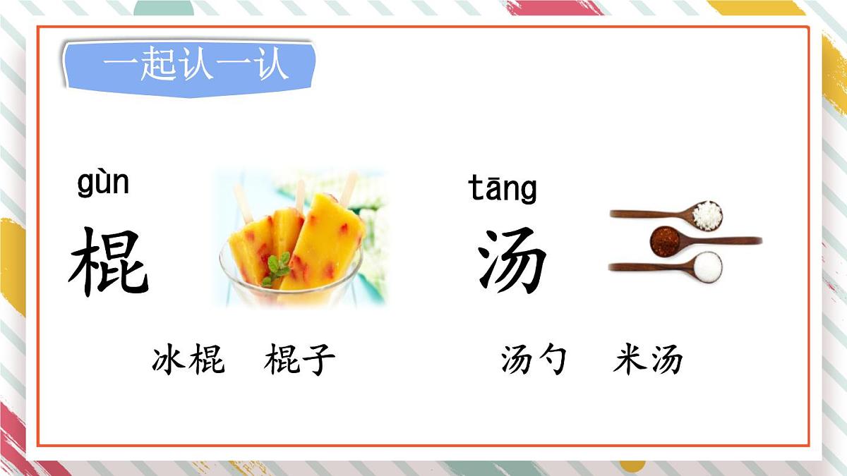 统编版一年级语文下册教学课件《语文园地六》第6页