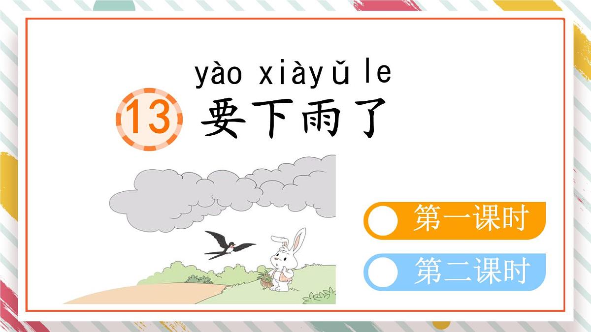 统编版一年级语文下册教学课件《13 要下雨了》第1页