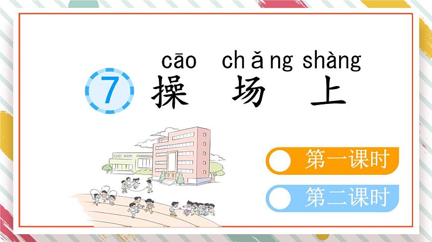 统编版一年级语文下册教学课件《7 操场上》第1页