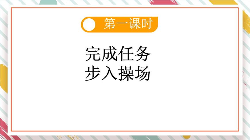 统编版一年级语文下册教学课件《7 操场上》第3页